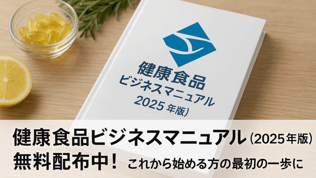 「健康食品ビジネスマニュアル（2025年版）無料配布中！これから始める方の最初の一歩に」と書かれた白い冊子がテーブルに置かれ、横にはレモンやサプリメント、ローズマリーなどが添えられている。