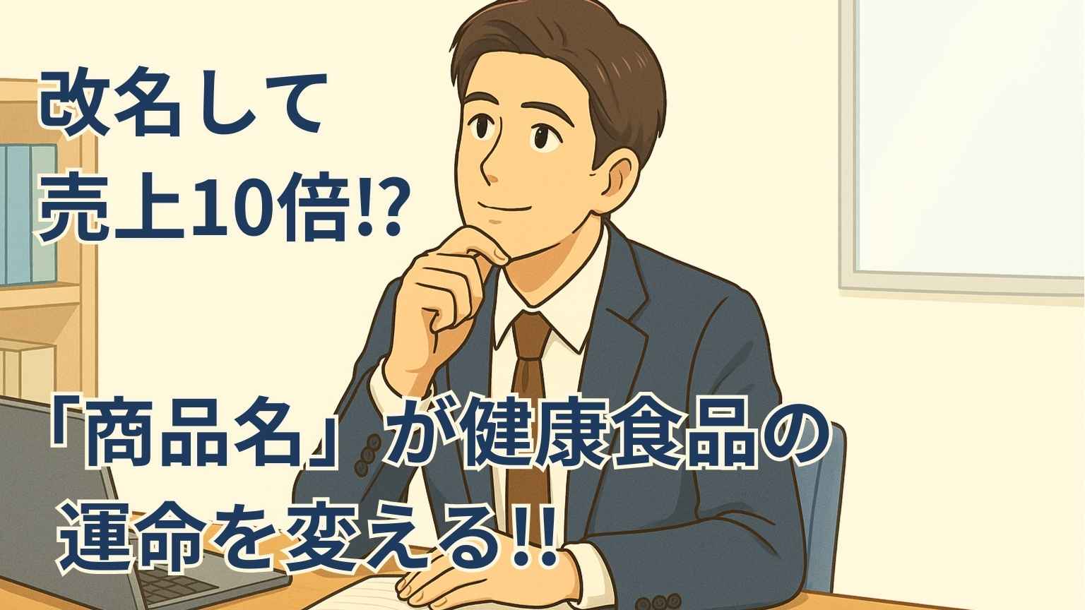 スーツ姿のビジネスパーソンがデスクの前で“商品名”を考えながら、ノートや付箋を眺めているイラスト