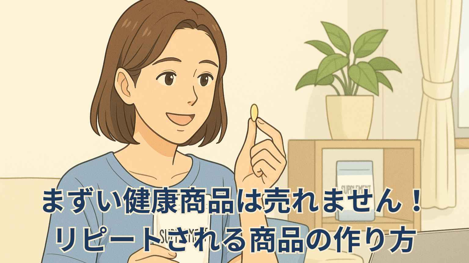 女性が健康食品（サプリ）を手に取り、“おいしそう”と微笑んでいるイラスト。