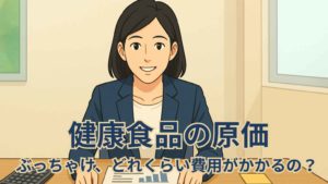 女性ビジネスパーソンが健康食品の原価について説明しているイラスト