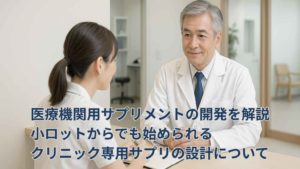 医師がクリニックでスタッフとサプリメントの開発相談をしている様子。清潔感のある白い室内に、落ち着いた雰囲気で会話する姿。