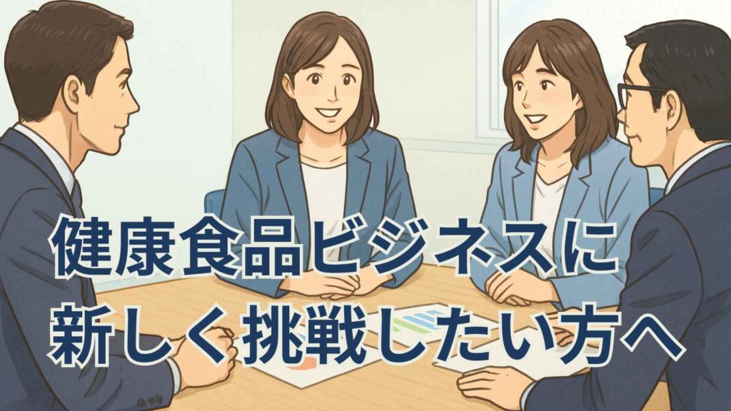 健康食品ビジネスに新しく挑戦したい方を応援する温かい相談風景のイラスト