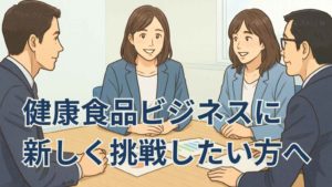 健康食品ビジネスに新しく挑戦したい方を応援する温かい相談風景のイラスト