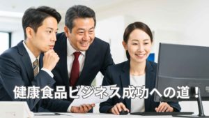 3人のビジネスパーソンがモニターを前に健康食品業界への新規参入を相談している写真。『健康食品ビジネス成功への道』コラムのアイキャッチ画像。