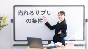 女性ビジネスパーソンがホワイトボードでプレゼンしている写真。コラム「売れるサプリの条件」のアイキャッチ画像。