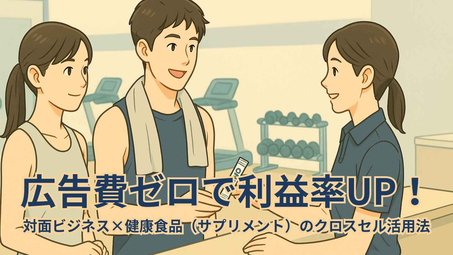 フィットネスジムでスタッフが利用者にスティック包装のアミノ酸サプリを手渡しているイラスト。