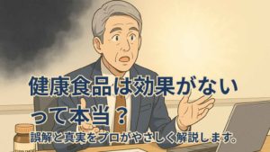 スーツ姿のビジネスマンが、黒いもや（誤解）と光（理解）の背景を前に、『健康食品の誤解と真実』を説明しているイラスト。