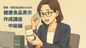 スーツ姿のビジネスパーソンが、健康食品の表示ラベルやパッケージを前に、集中してチェックしているイラスト。理解と気づきの瞬間を感じさせる表情。