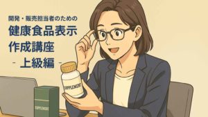 スーツ姿のビジネスパーソンが、健康食品の表示ラベルやパッケージを前に、集中してチェックしているイラスト。理解と気づきの瞬間を感じさせる表情。