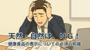 健康食品の企画担当者が、会議室で頭を抱えて『やらかしてしまった…』という表情を浮かべている様子。机の上には散らかった書類が置かれており、失敗の瞬間を表すいきいきとしたシーン。