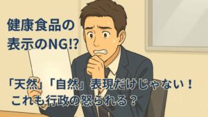 広告やパッケージの“天然”や“医師監修”等の言葉を前に、“あっ！やってしまった”と焦る表情をしたビジネスパーソンのイラスト。表示NGに気づいた瞬間を生き生きと表現。
