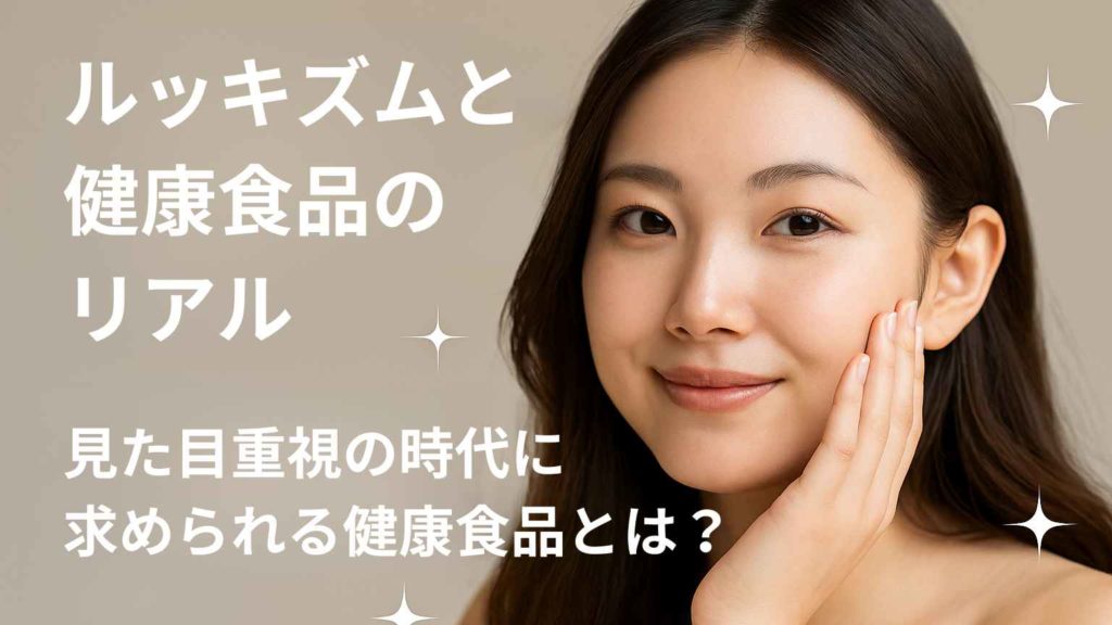 若い女性が明るく笑顔で前を見つめる写真に、「“見た目重視”時代の健康食品マーケティングとは？」というテキストが控えめなキラキラエフェクトと共に重ねられている。横長構図でスマートな印象を与えるアイキャッチ画像。