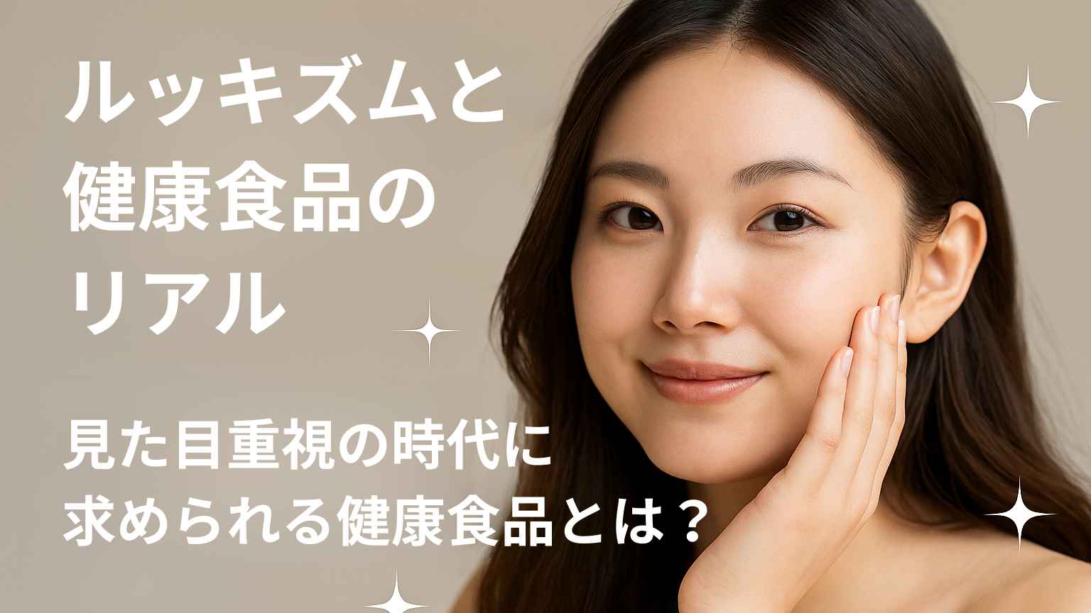 若い女性が明るく笑顔で前を見つめる写真に、「“見た目重視”時代の健康食品マーケティングとは？」というテキストが控えめなキラキラエフェクトと共に重ねられている。横長構図でスマートな印象を与えるアイキャッチ画像。