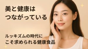 白い背景に映える若い東アジア系女性。健康的で整った顔立ちと透明感のある肌が印象的。口元に微笑を浮かべ、やや上目づかいでカメラを見つめる。美容と健康を象徴するようなイメージで、ルッキズムと健康食品の関係を訴求する記事のアイキャッチ画像として使用。」