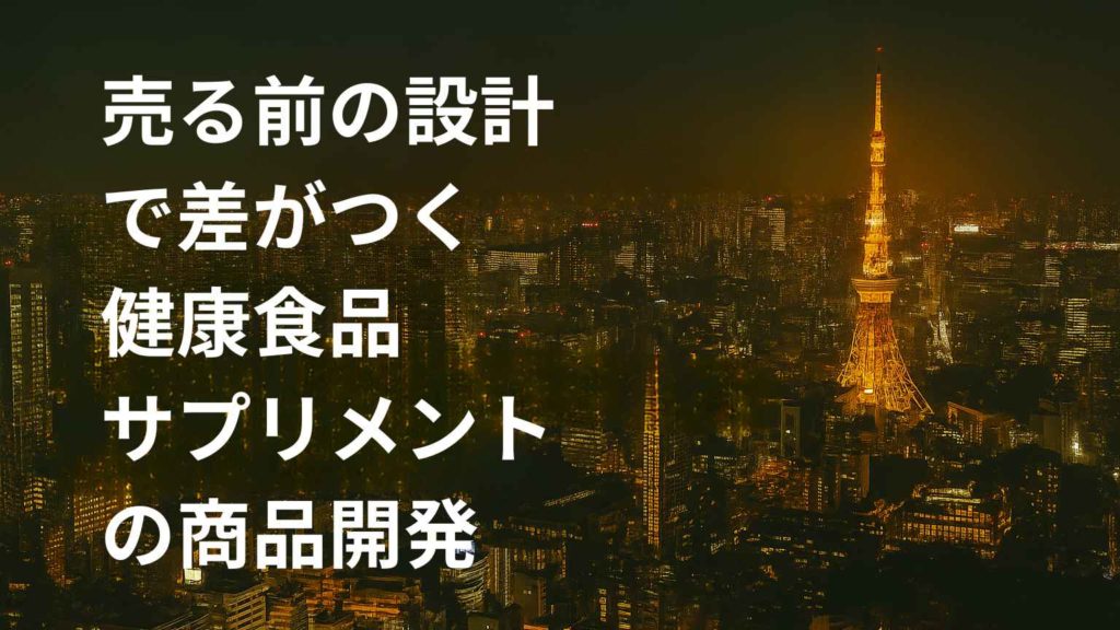 東京タワーが輝く夜の都市風景を背景に、売る前の設計で差がつく健康食品サプリメントの商品開発というタイトルが大きく表示されたアイキャッチ画像。