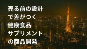 東京タワーが輝く夜の都市風景を背景に、売る前の設計で差がつく健康食品サプリメントの商品開発というタイトルが大きく表示されたアイキャッチ画像。