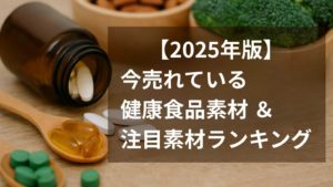 健康食品素材ランキングを紹介する記事のアイキャッチ。