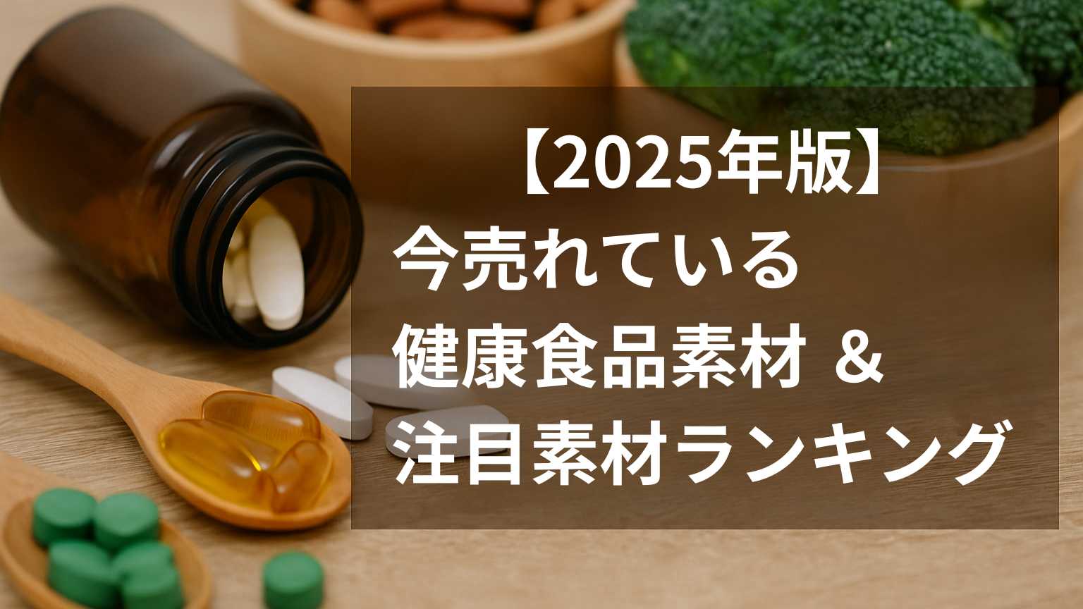 健康食品素材ランキングを紹介する記事のアイキャッチ。