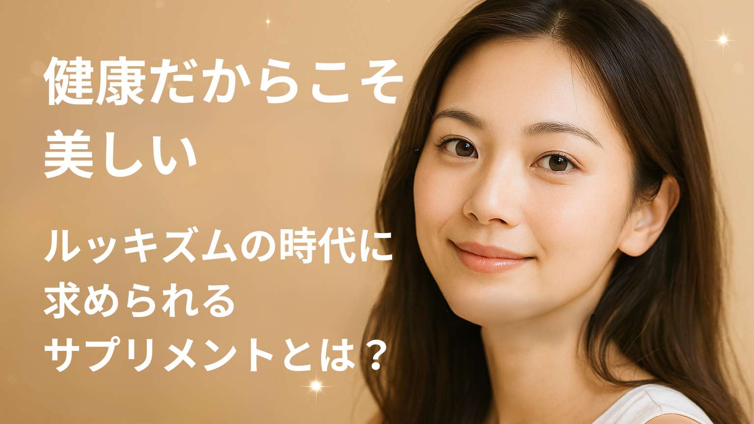 健康的な美しさを象徴する若い女性の横長バナー画像。清潔感ある微笑みと控えめなキラキラのエフェクトが、ヘルスケア・美容サプリの魅力を引き立てている。