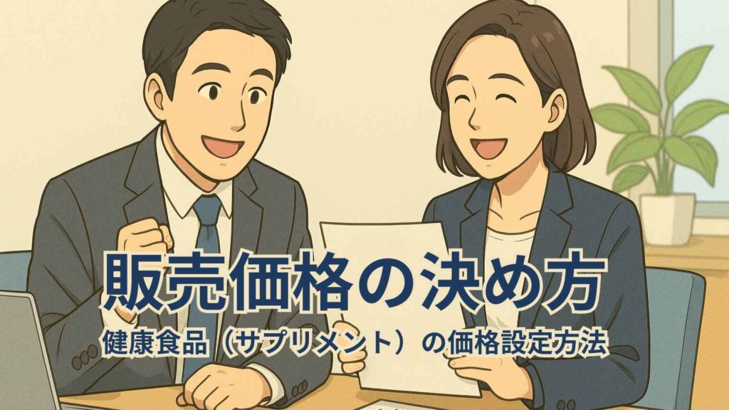 スーツ姿のビジネスパーソンが、価格設定の表や収益構造図を見て『なるほど！これなら利益が出せる』と納得した表情をしているイラスト。明るくプロフェッショナルな雰囲気。