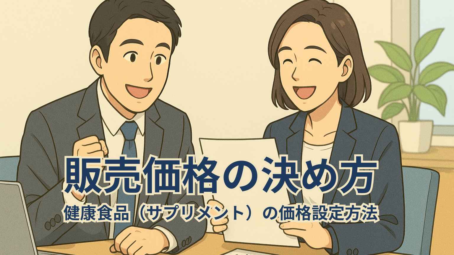 スーツ姿のビジネスパーソンが、価格設定の表や収益構造図を見て『なるほど！これなら利益が出せる』と納得した表情をしているイラスト。明るくプロフェッショナルな雰囲気。