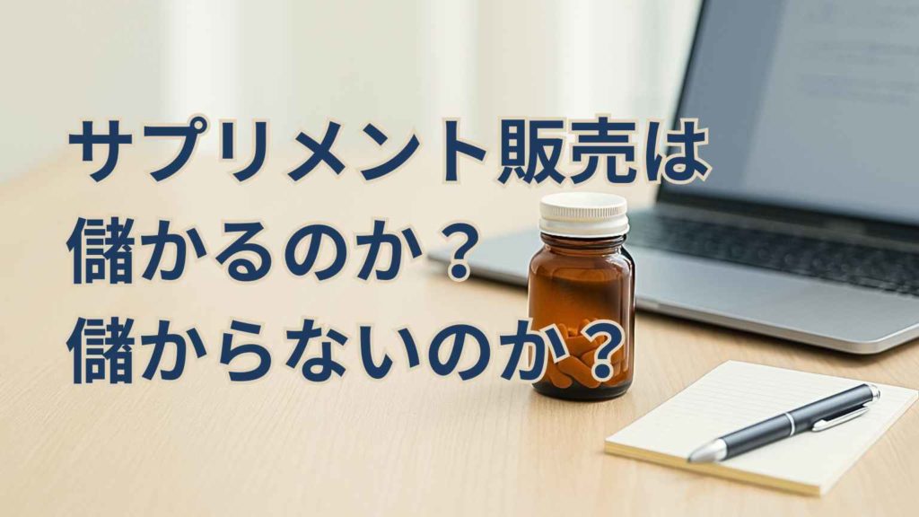 オフィスの机の上に置かれたノートPC、メモ用紙、サプリメント瓶の写真。